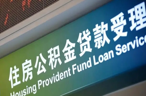 公积金贷款的房子怎么卖-哈密公积金代办服务